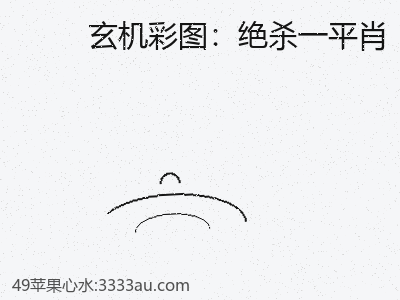 避免绝杀一平肖时的26个必须掌握的知识点 缩略图