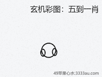 横向视角下的五到一肖变量演绎 缩略图