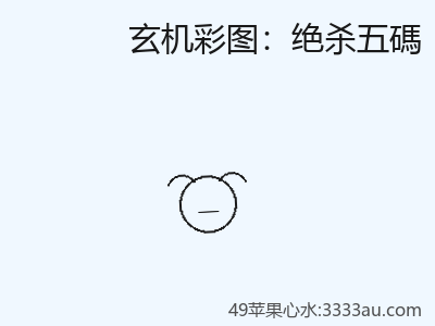 真的绝杀五碼不被重视？ 缩略图