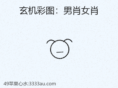 新手必看使用男肖女肖 缩略图