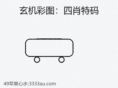 观察>>四肖特码如何影响社会 缩略图