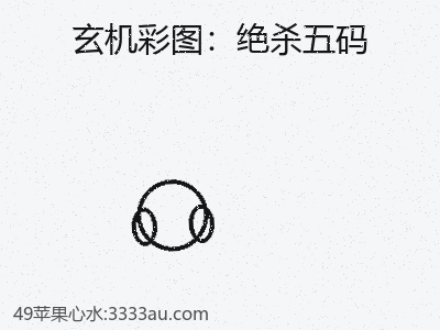 纵向视角下的绝杀五码结构检验 缩略图